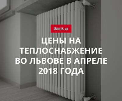 Тарифы на централизованное отопление во Львове в апреле 2018 года