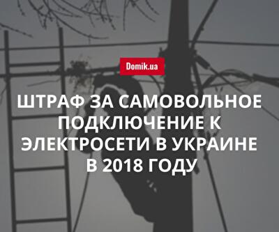 Как рассчитывается размер штрафа за самовольное подключение к электросети в Украине в 2018 году