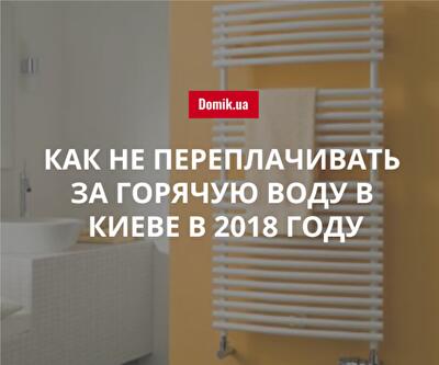 Как киевлянам не переплачивать за горячую воду при неисправном полотенцесушителе