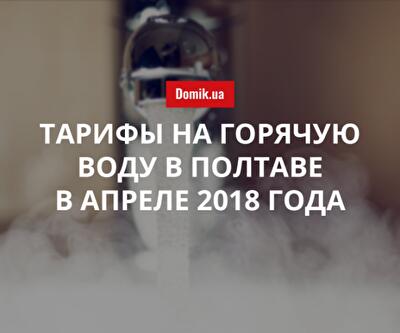 Цены на горячую воду в Полтаве в апреле 2018 года