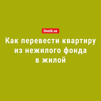 Перевод квартиры из нежилого фонда в жилой: правила в 2018 году