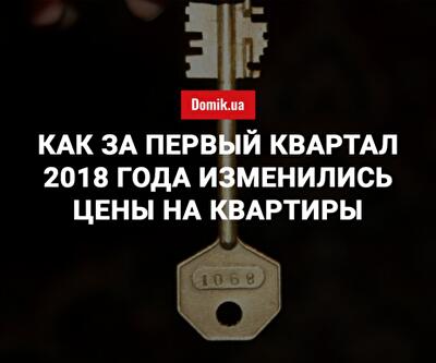 Как дешевели квартиры в Киеве в первом квартале 2018 года