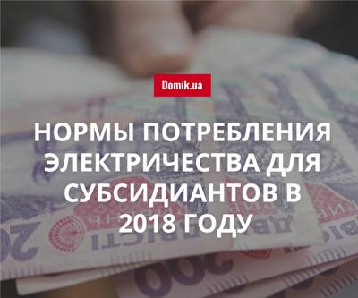 На какой объем электроэнергии начисляется субсидия в Украине в 2018 году