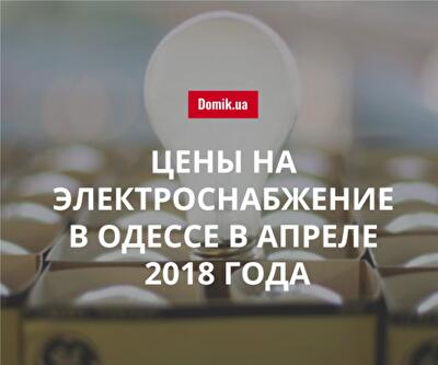 Тарифы на электроэнергию в Одессе в апреле 2018 года