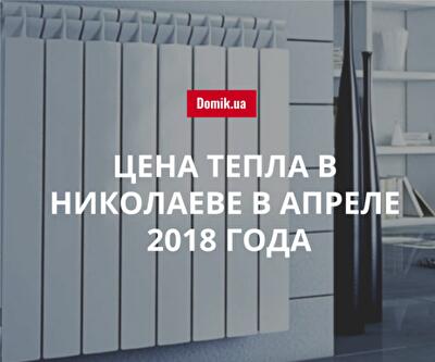 Тариф на централизованное отопление в Николаеве в апреле 2018 года