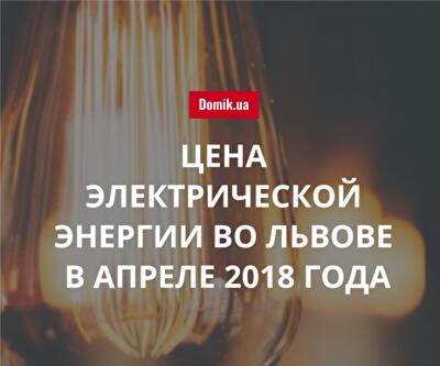 Стоимость электричества во Львове в апреле 2018 года