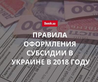 Как заполнить заявление на оформление субсидии на оплату ЖКУ в Украине в 2018 году