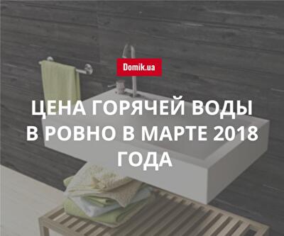 Стоимость горячей воды в Ровно в марте 2018 года