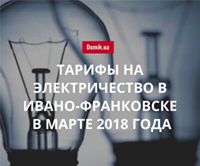 Цена электрической энергии в Ивано-Франковске в марте 2018 года