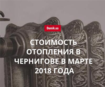 Сколько стоит теплоснабжение в Чернигове в марте 2018 года