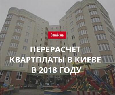 Как не переплачивать за некачественное содержание домов в Киеве в 2018 году