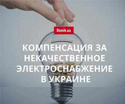 Украинцам компенсировали более 100 тыс. грн за некачественное электроснабжение в 2017 году