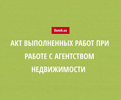 Зачем нужен акт выполненных работ при операциях с недвижимостью 