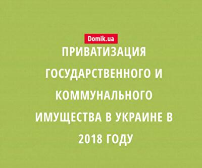 Новые правила приватизации государственного и коммунального имущества в Украине в 2018 году: подробности