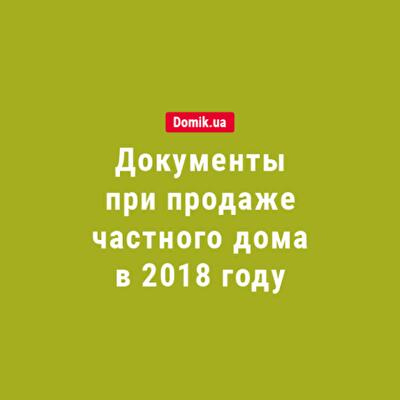 Необходимые документы продавца и покупателя при купле-продаже частного дома в 2018 году