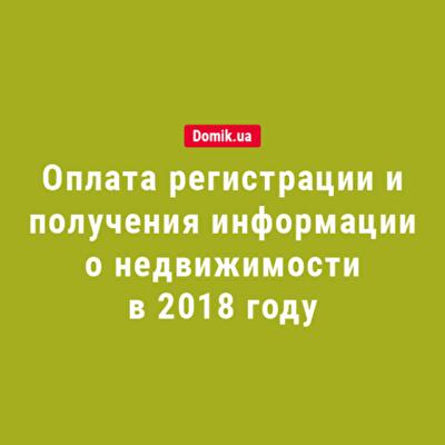 Оплата ускоренной регистрации недвижимости и срочное получение информации из государственного реестра в 2018 году