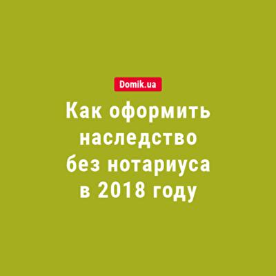 Как оформить наследство и составить завещание без нотариуса