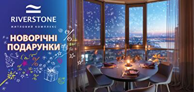 В ЖК RiverStone началась акция «Новогодние подарки»