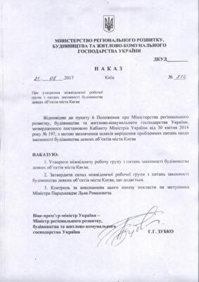 Оголошено склад міжвідомчої робочої групи з питань законності будівництва у столиці