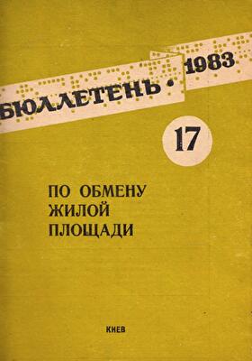 Як виглядав бюлетень з обміну житлової площі у Києві за радянських часів