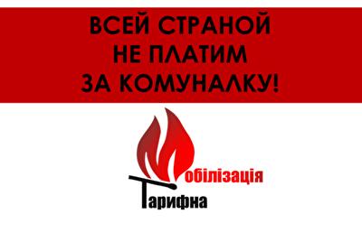 Правда о «тарифной мобилизации» и призывах не платить за ЖКУ