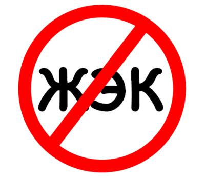 Умирающие ЖЭКи и ответственность за собственность: наши смелые шаги в Европу