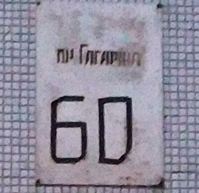 Харьков, Юрия Гагарина просп., 60