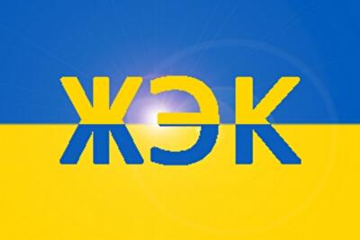 Как изменились за год столичные ЖЭКи