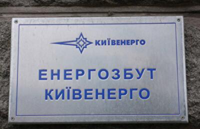 Новшество от «Киевэнерго» : договорных клиентов обслужат по-новому
