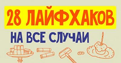 Такие полезные советы редко встретишь! 28 житейских хитростей на каждый день