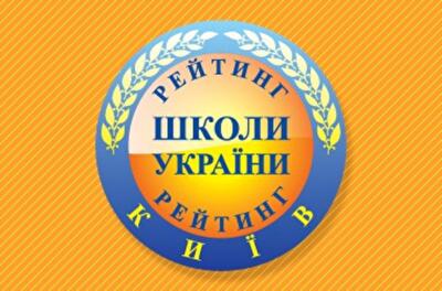 Рейтинг київських шкіл 