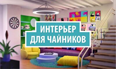 Дизайн интерьера для чайников