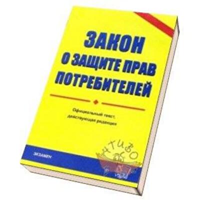 Защита прав потребителей: сроки, права, куда жаловаться