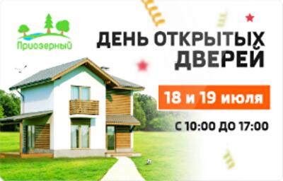 Фестиваль и день открытых дверей в коттеджном комплексе «Приозёрный»