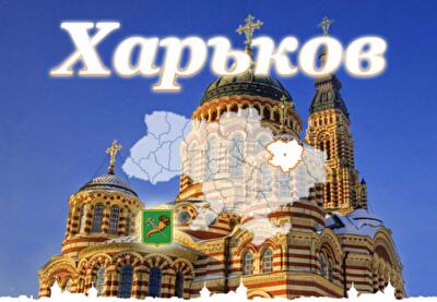 Как «перепланируют» Харьков