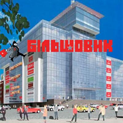 Как «Большевик» название менял