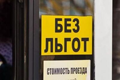 Кому сохранили льготный проезд в общественном транспорте