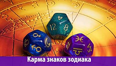 Карма знаков зодиака