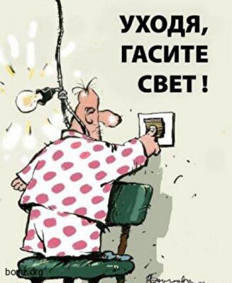 Как сэкономить на электричестве