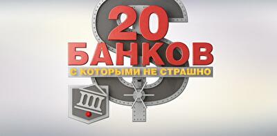 Куда податься, если ваш банк лопнул. 20 банков с которыми не страшно