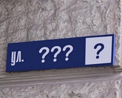 Как заработать на переименовании улиц