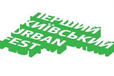 В Киеве пройдет Urban Fest: помоги изменить наш город к лучшему!