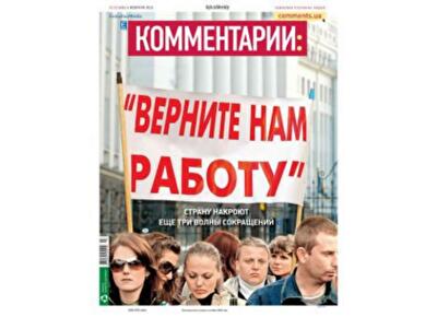 Верните нам работу