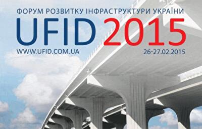 Форум развития инфраструктуры Украины пройдет в Киеве