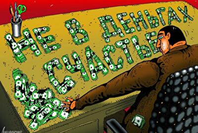 Счастье зависит не от зарплаты, а от того, как вы ее тратите