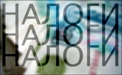 Налоги только растут