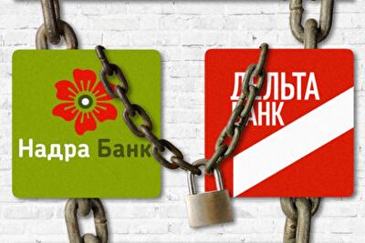 «Надра» и «Дельта»: скованные одной цепью