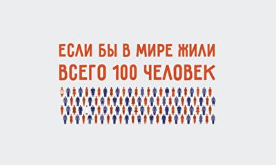 Если бы в мире жили всего 100 человек