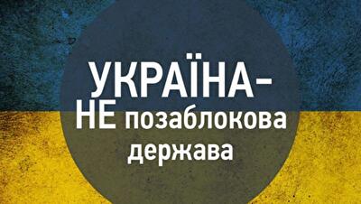 Украина отказалась от внеблокового статуса