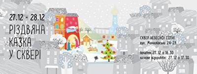 В киевском "Сквере Небесной Сотни" проведут новогодне-рождественский праздник